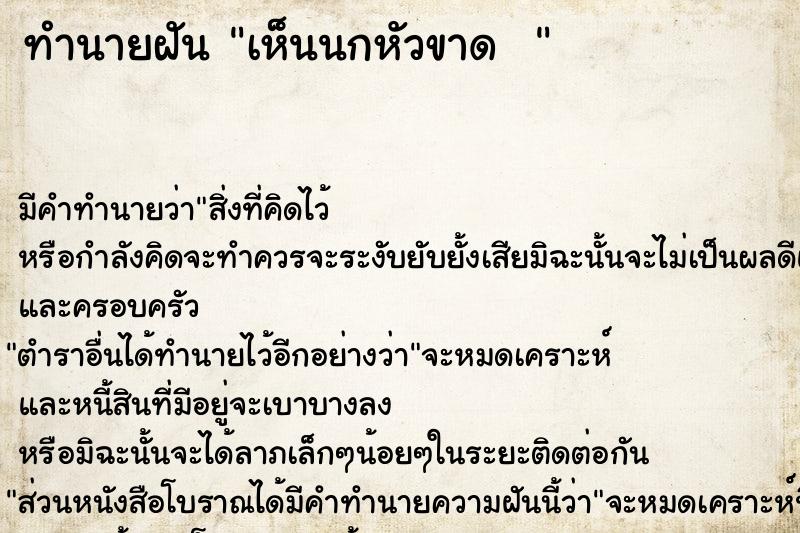 ทำนายฝัน เห็นนกหัวขาด  